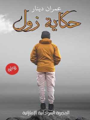 cover image of حكاية زول